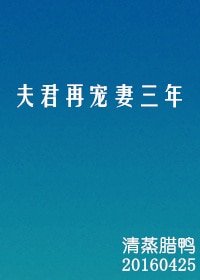 《夫君再宠妻三年》