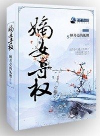 《嫡女夺权》