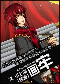 《(综漫同人)画牢》