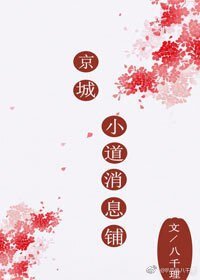 《京城小道消息铺》