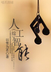 (综漫同人)人工智能