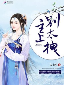 《主上,别太拽!》