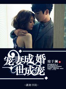 《宠妻成婚之一世成宠/新欢,太勇猛》