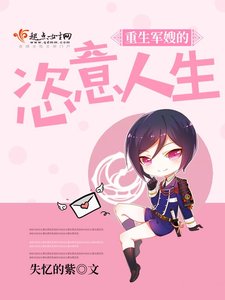 《重生军嫂的恣意人生》
