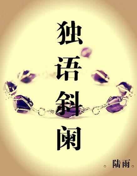 独语斜阑