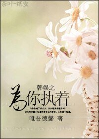 《(韩娱同人)韩娱之为你执着》