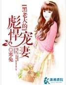 《彪悍宠妻》