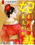 《妃要升级:王夫排排站》