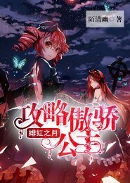 绯红之月:攻略傲娇公主
