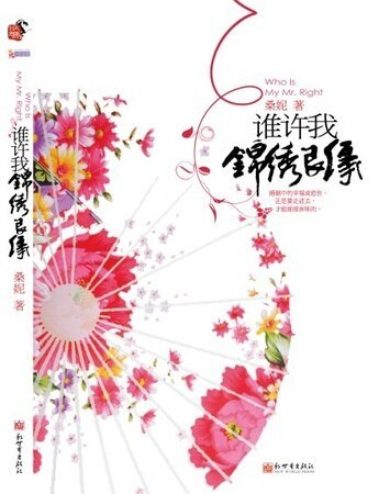 谁许我锦绣良缘/锦绣良缘（出书版）