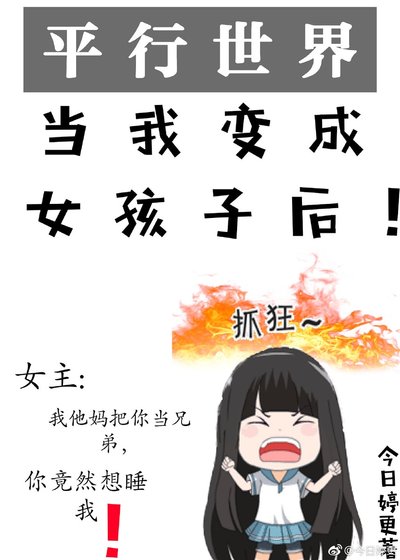 我变成女孩子后！[平行世界]