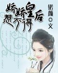 《娇娇皇后惹不得》