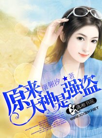 《原来大神是强盗》