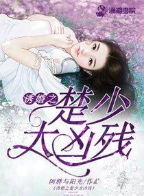 《诱婚之楚少太凶残》