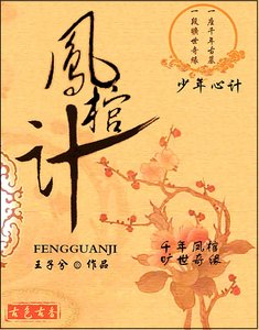 《凤棺计》