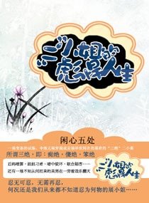 《“二”小姐的彪悍人生》