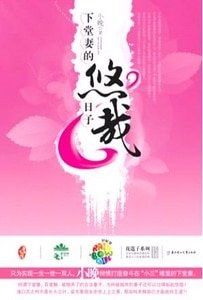 《下堂妻的悠哉日子(出书版)》
