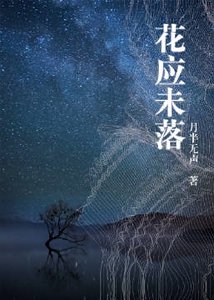 《花应未落》