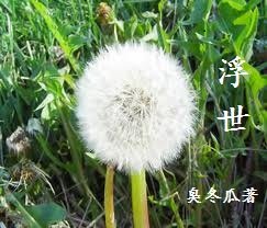 浮世
