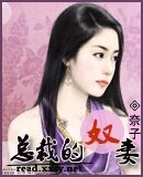 《总裁的奴妻》
