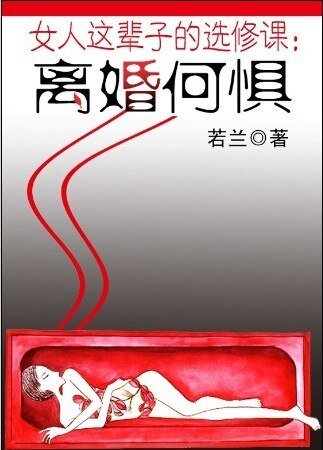女人这辈子的选修课:离婚何惧