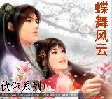 《蝶舞风云》