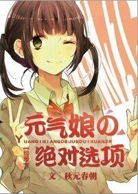 (综漫同人)元气娘の绝对选项