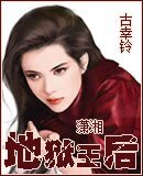 《地狱王后》