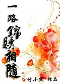 一路,锦绣相随