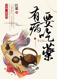 《有病,要吃药》