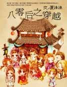 《八零后之穿越》