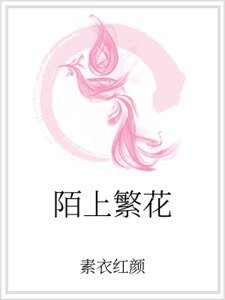 《陌上繁花》