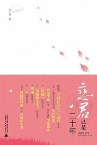 恋君已是二十年