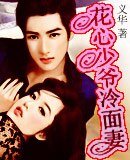 花心少爷冷面妻