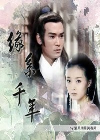 (展昭同人)缘系千年(展昭同人)