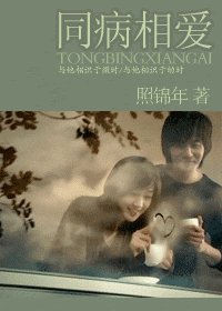 同病相爱