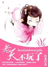 老天，不玩了
