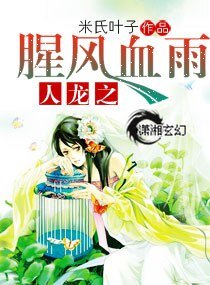 人龙之腥风血雨