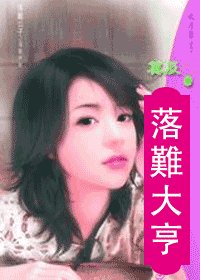 《落难大亨(落难公子之四)》