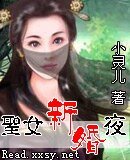 圣女新婚夜