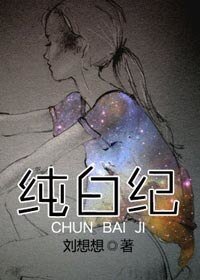 《纯白纪》