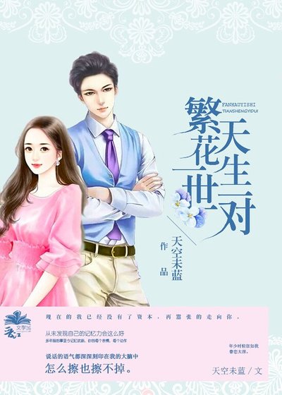 《繁花一世天生一对》
