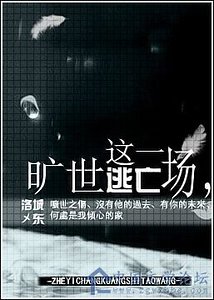 《这一场,旷世逃亡》