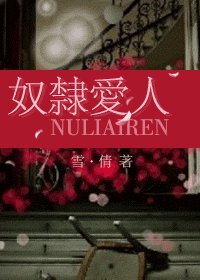 奴隶爱人