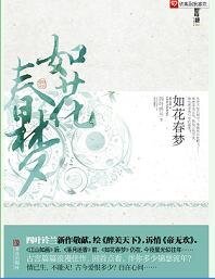 《如花春梦(出书版)》