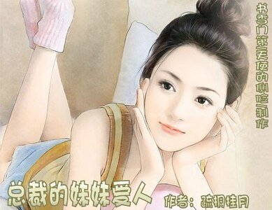 总裁的妹妹爱人