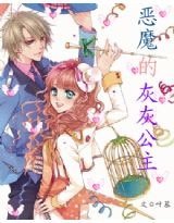 恶魔的灰灰公主