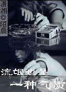 《流氓也是一种气质》