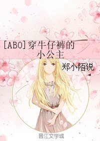 [ABO]穿牛仔裤的小公主