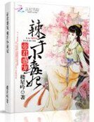 《帝君盛宠:辣手小毒妃》